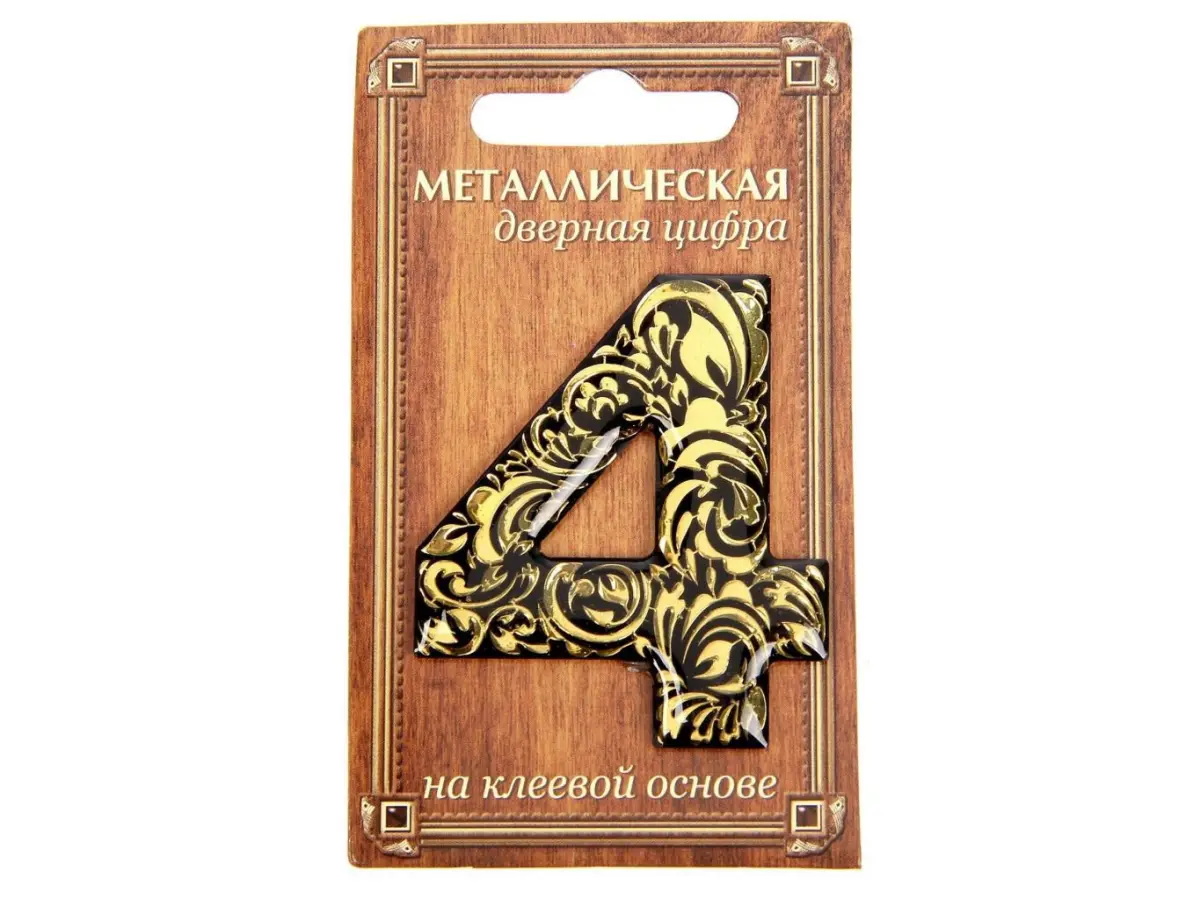 НОМЕР ДВЕРНОЙ металл/пвх самоклеящийся ''4'' 4*5 см (арт. 24530162, код 188622)