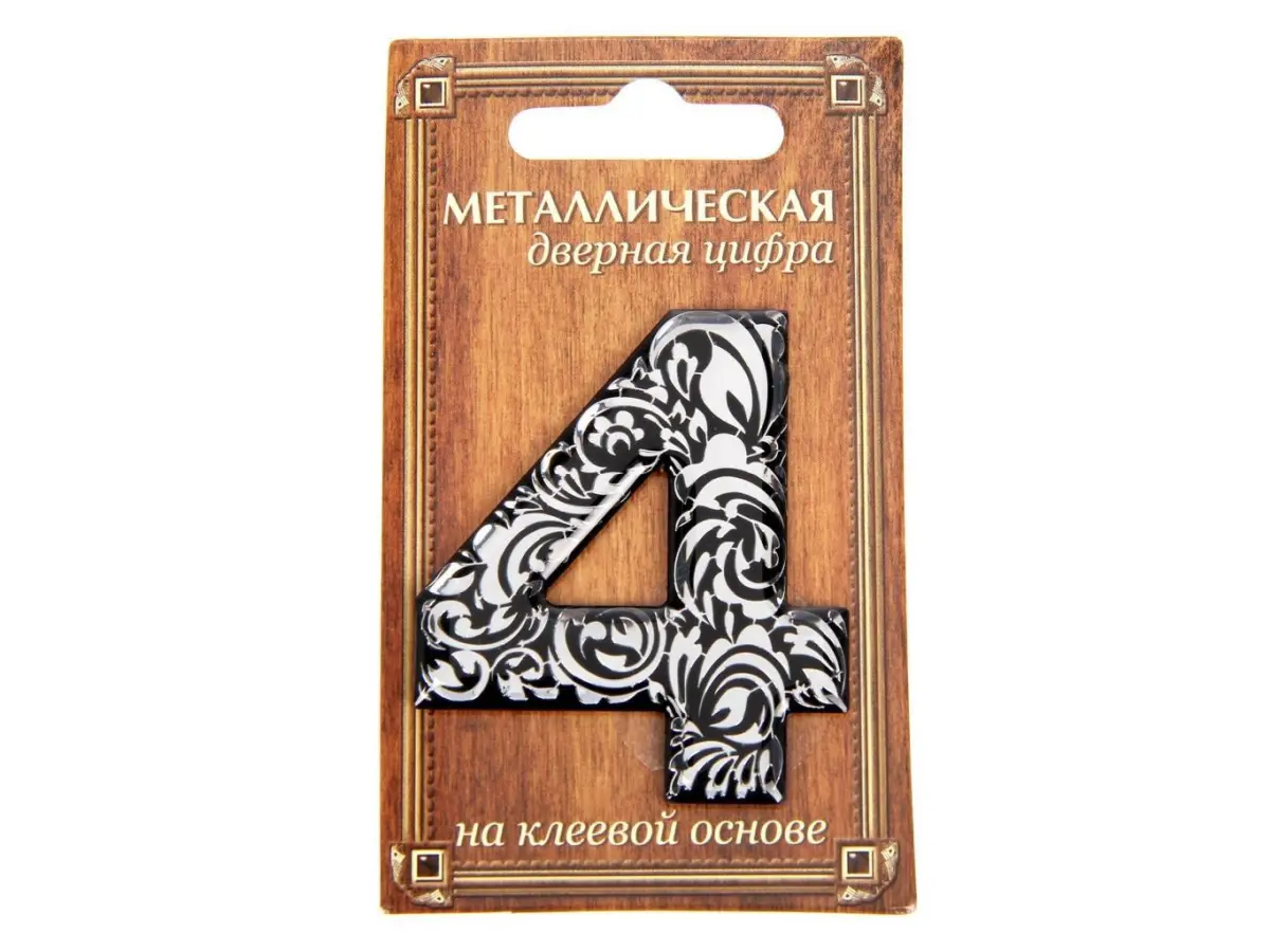 НОМЕР ДВЕРНОЙ металл/пвх самоклеящийся ''4'' 4*5 см (арт. 24530249, код 142859)