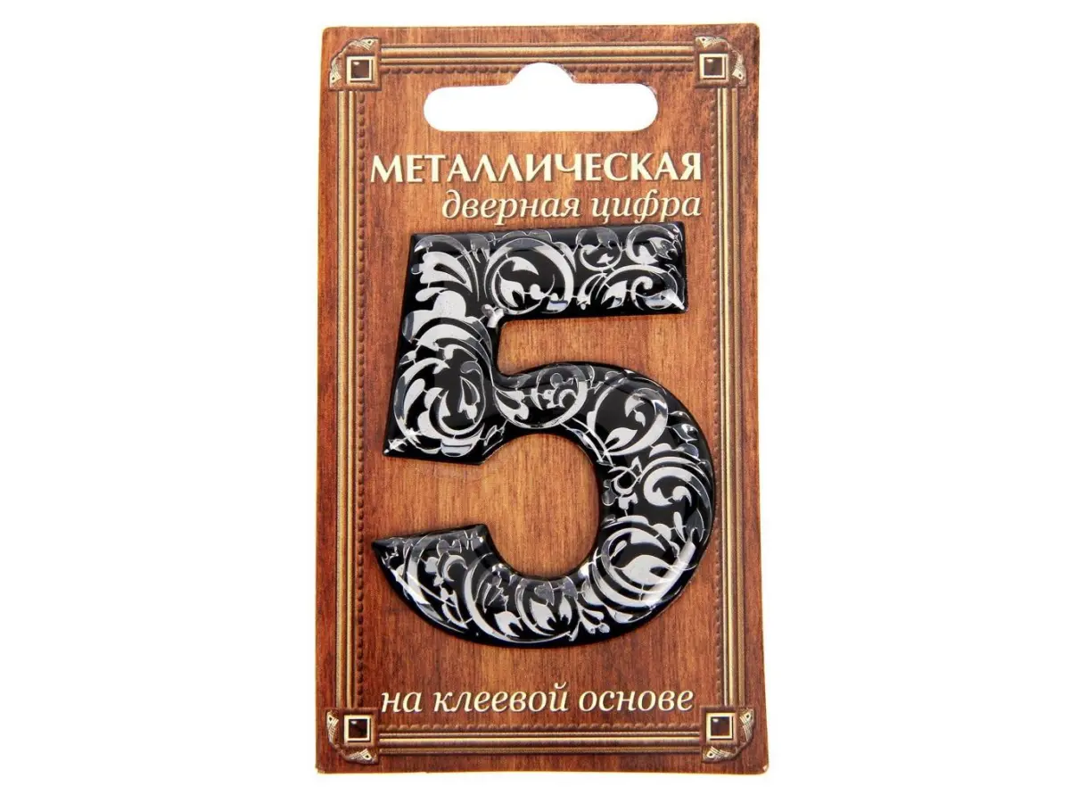 НОМЕР ДВЕРНОЙ металл/пвх самоклеящийся ''5'' 4*5 см (арт. 24360770, код 142842)