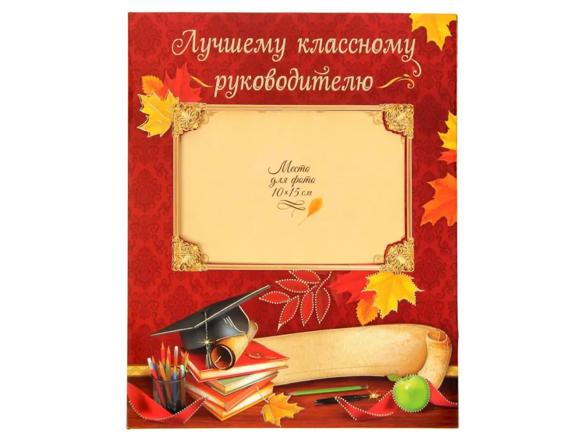 ОТКРЫТКА картонная ''Лучшему классному руководителю'' 21*26 см (арт. 11323317, код 147676)