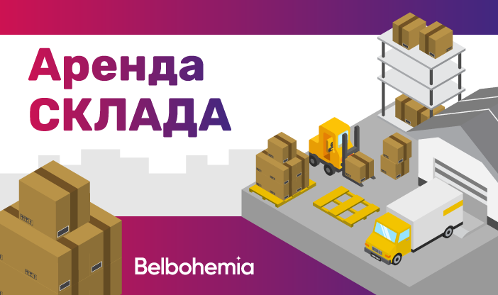 Аренда склада