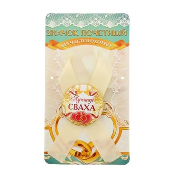 ЗНАЧОК пластмассовый с лентой "Лучшая сваха" 4,5 см (арт. 11048821, код 124555)