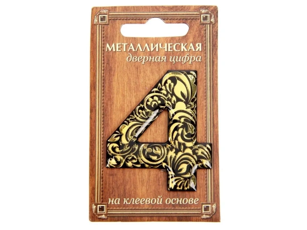 НОМЕР ДВЕРНОЙ металл/пвх самоклеящийся ''4'' 4*5 см (арт. 24530162, код 188622)