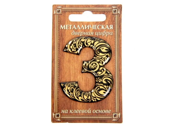 НОМЕР ДВЕРНОЙ металл/пвх самоклеящийся ''3'' 4*5 см (арт. 24530159, код 188615)