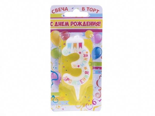 СВЕЧА для торта ''С днем рождения. Цифра 3'' 3,6*6,2 см (арт. 24461735, код 156573)