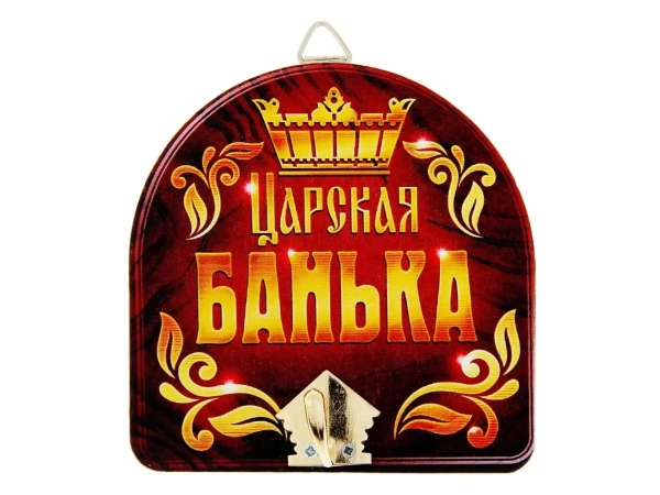 КРЮЧОК НАСТЕННЫЙ дерево/металл ''Банный. Царская банька'' 10*10 см (арт. 10871146, код 591601)