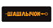Шашлычок