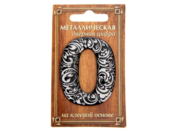 НОМЕР ДВЕРНОЙ металл/пвх самоклеящийся ''0'' 4*5 см (арт. 24530257, код 189087)