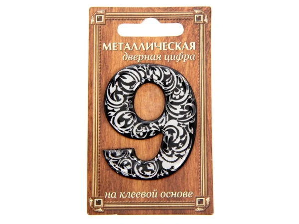 НОМЕР ДВЕРНОЙ металл/пвх самоклеящийся ''9'' 4*5 см (арт. 24530255, код 189070)