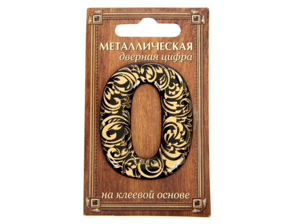 НОМЕР ДВЕРНОЙ металл/пвх самоклеящийся ''0'' 4*5 см (арт. 24530175, код 188684)