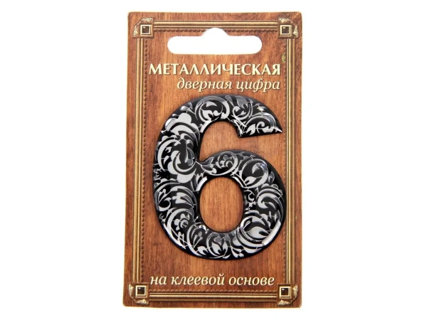 НОМЕР ДВЕРНОЙ металл/пвх самоклеящийся ''6'' 4*5 см (арт. 24530251, код 142866)
