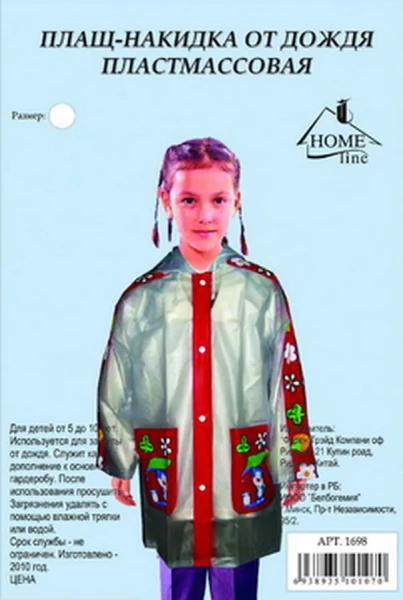 ПЛАЩ-НАКИДКА ОТ ДОЖДЯ поливинилхлорид детская (арт. 1698, код 101070)