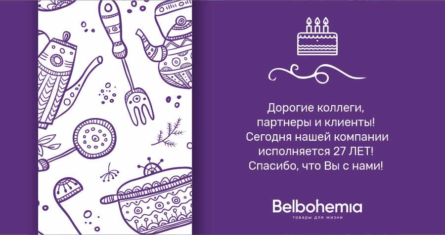 Belbohemia празднует 27 лет!!!