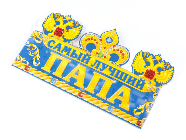УКРАШЕНИЕ КАРНАВАЛЬНОЕ бумажное корона &quot;Самый лучший папа&quot; на голову 64*13,5 см (арт. 10592948, код 860008)